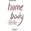Книга "Home body. Белые стихи, которые обнимают и дарят любовь", Каур Рупи - 3