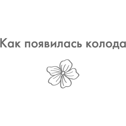 Новая Я. Метафорические карты. Радость, вдохновение, любовь и забота о себе", Ника Набокова - 4