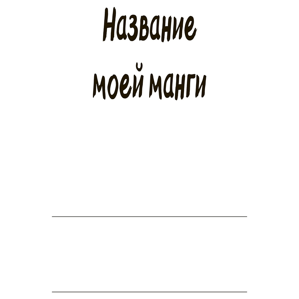 Книга "Manga Sketchbook. Придумай и нарисуй свою мангу" - 2
