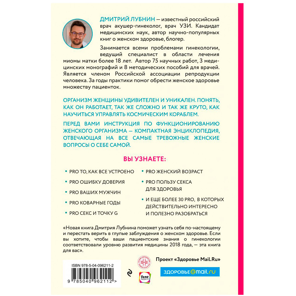 Книга "Project woman. Тонкости настройки женского организма: узнай, как работает твое тело", Лубнин Д.М. - 9