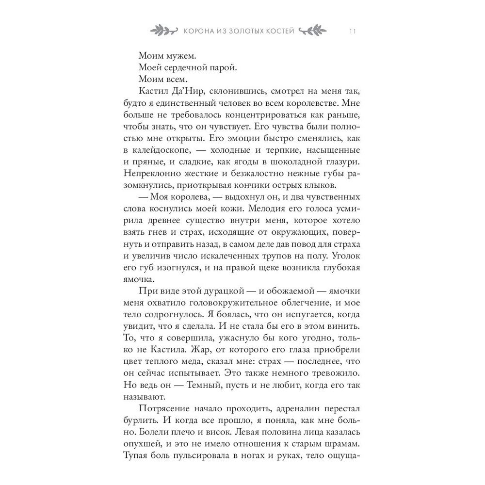 Книга "Корона из золотых костей", Дженнифер Арментроут - 10