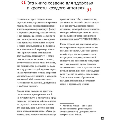 Книга "ТОПСТРЕТЧИНГ. Упражнения для развития гибкости тела и ума", Анна Канюк - 12