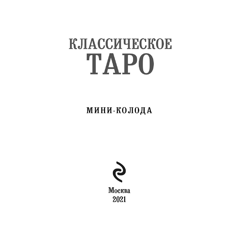 Карты "Классическое Таро. Мини-колода (78 карт, 2 пустые и инструкция в коробке)", Уэйт А., Колман-Смит П.  - 5