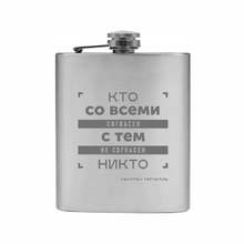Фляжка "Кто со всеми согласен, с тем не согласен никто", металл, 198 мл, серебристый