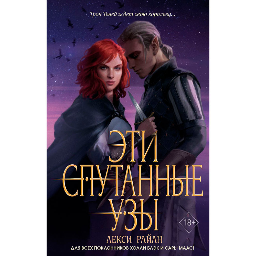 Книга "Эти спутанные узы", Райан Л.