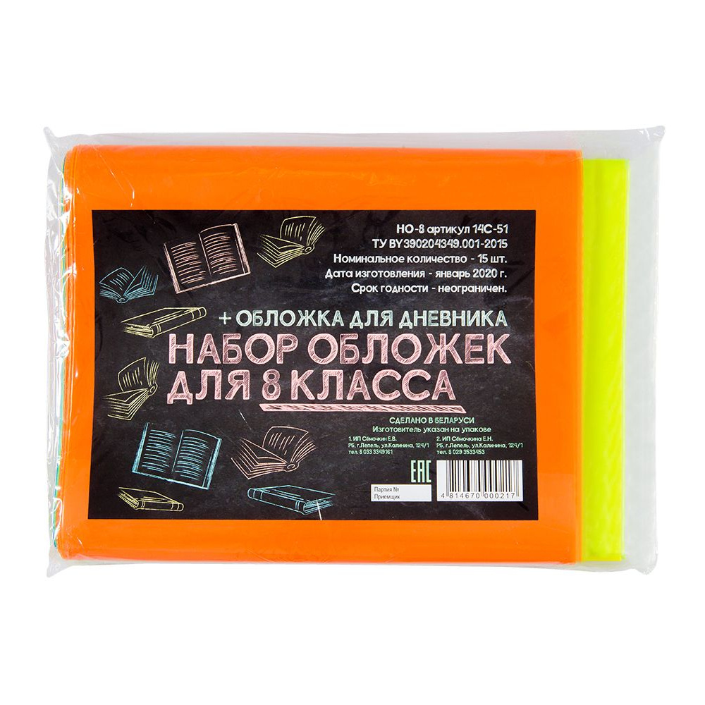 Обложка для книг и дневника "Набор для 8 класса", 15 шт