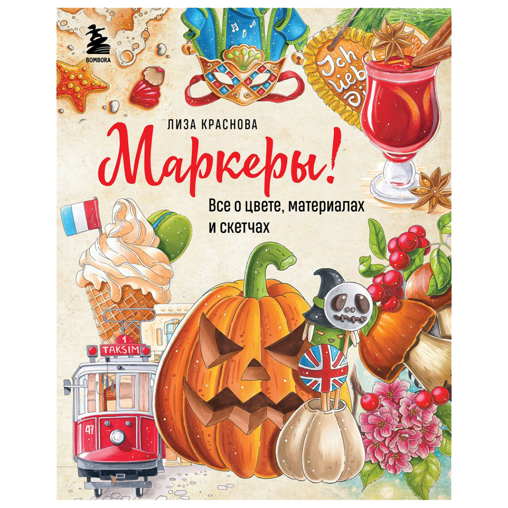 Книга "Маркеры! Все о цвете, материалах и скетчах", Елизавета Краснова