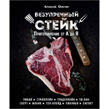 Книга "Безупречный стейк. Приготовление от А до Я", Алексей Онегин