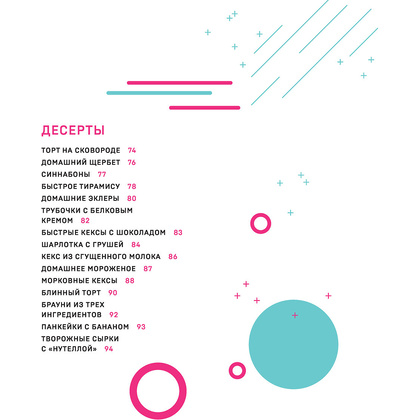 Книга "Ничего сложного. 60 простых рецептов от закусок до десертов на каждый день. Популярные блюда из «ТикТок»", Татьяна Калягина - 5