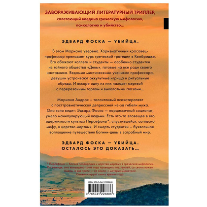 Книга "Девы", Алекс Михаэлидес - 4