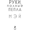Книга "Руки, полные пепла", Мэй - 4