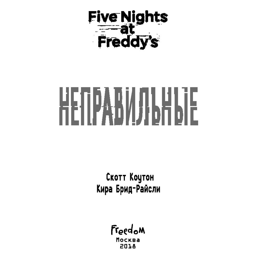 Книга "Пять ночей у Фредди. Неправильные", Коутон С., Брид-Райсли К. - 2