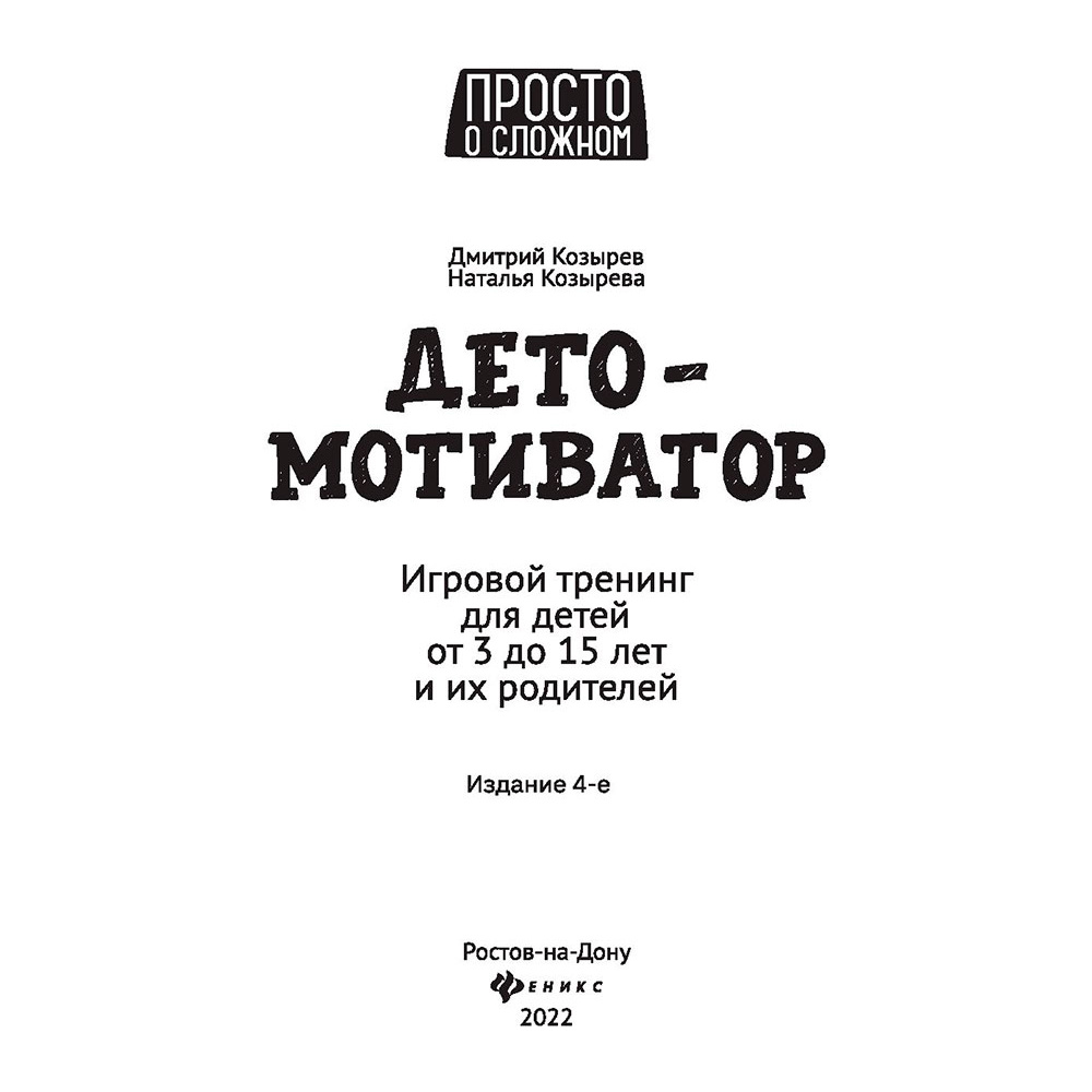 Книга "ДетоМОТИВАТОР: игровой тренинг для детей от 3 до 15 лет и их родителей", Козырев Д., Козырева Н.  - 2