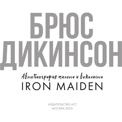 Книга "Зачем нужна эта кнопка? Автобиография пилота и вокалиста Iron Maiden", Брюс Дикинсон  - 2