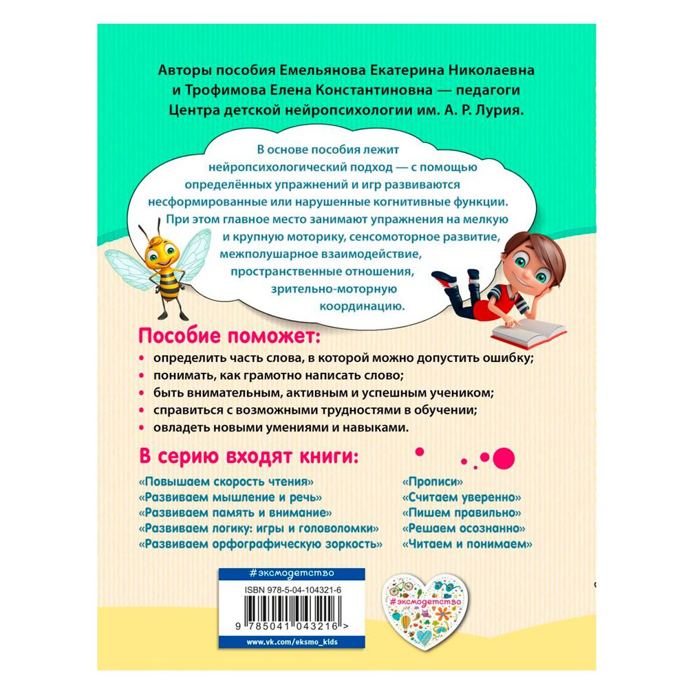 Книга "Развиваем орфографическую зоркость. Нейротренажер для начальной школы", Емельянова Е., Трофимова Е. - 9