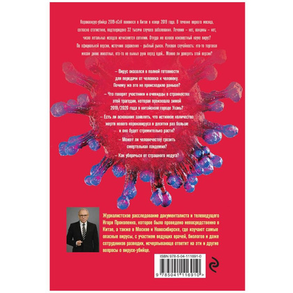 Книга "Коронавирус. Вирус-убийца.", Игорь Прокопенко - 9