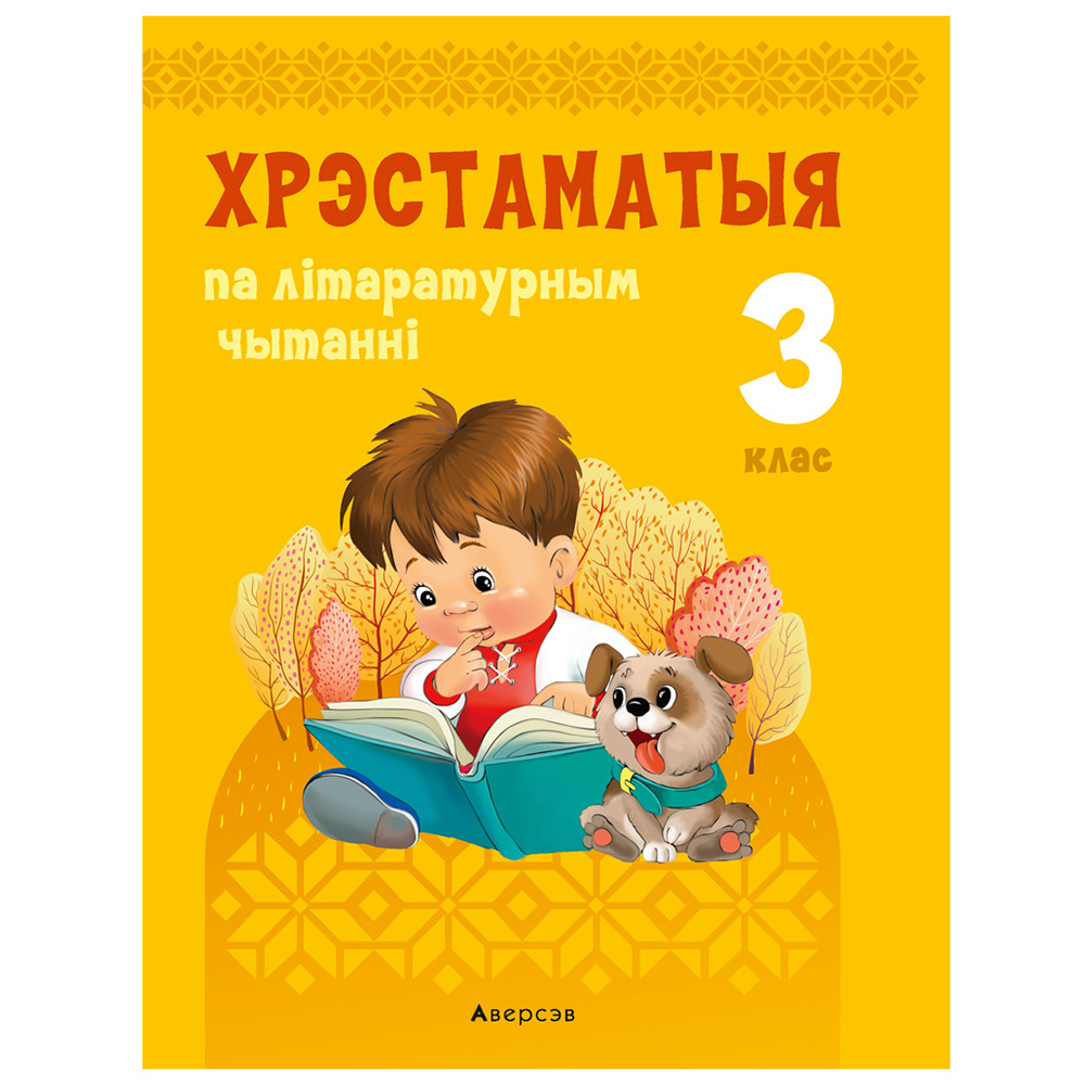 Лiтаратурнае чытанне. 3 клас. Хрэстаматыя. Пазакласнае чытанне (для школ з беларускай і рускай мовамі навучання), Кузняцова Л.Ф., Аверсэв