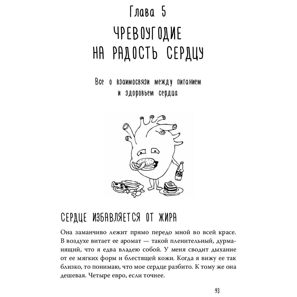 Книга "Тук-тук, сердце! Как подружиться с самым неутомимым органом и что будет, если этого не сделать", фон Борстель Й. - 5
