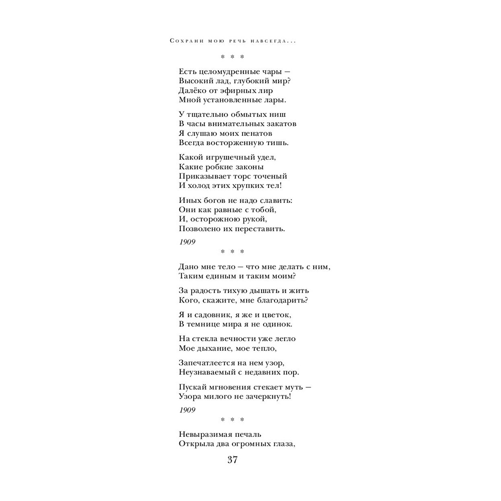 Книга "Сохрани мою речь навсегда... Стихотворения. Проза", Осип Мандельштам - 27