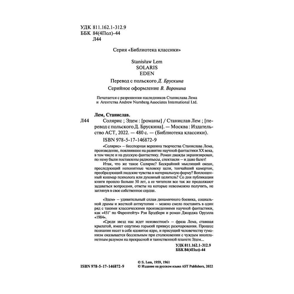 Книга "Солярис. Эдем", Станислав Лем - 3
