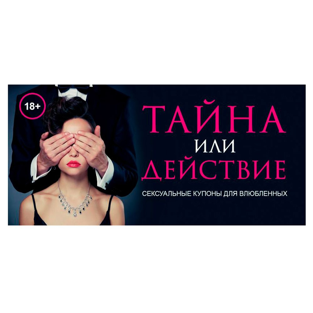 Книга "Тайна или действие. Сексуальные купоны для влюбленных", Елена Дудник