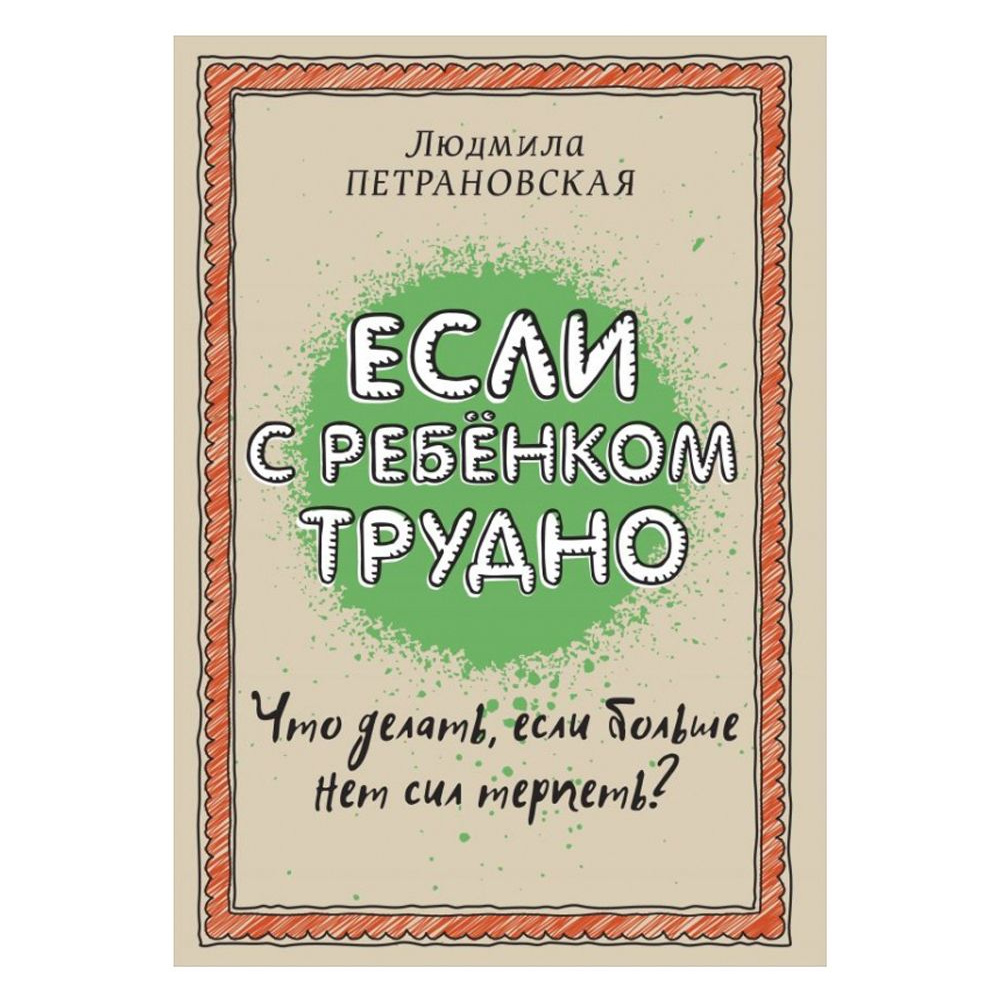 Книга "Если с ребенком трудно", Петрановская Л.В.