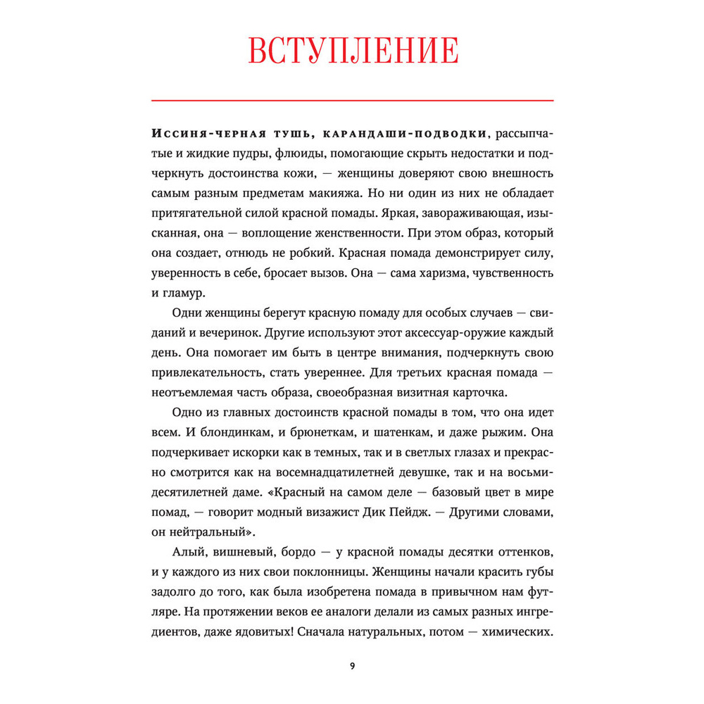 Книга "Секретное оружие. История красной помады", Рейчел Фелдер - 8