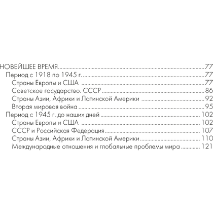 История всемирная. 5-11 класс. Основные даты и события с комментариями, Кошелев В.С., Кошелева Н.В., Аверсэв - 9