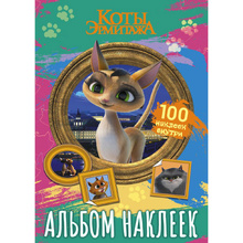 Книга "Коты Эрмитажа. Альбом 100 наклеек (Клеопатра)"