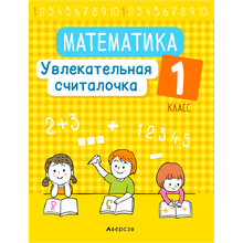 Математика. 1 класс. Увлекательная считалочка, Завадская Н., Аверсэв