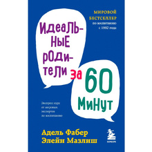 Книга "Идеальные родители за 60 минут. Экспресс-курс от мировых экспертов по воспитанию", Фабер А., Элейн Мазлиш