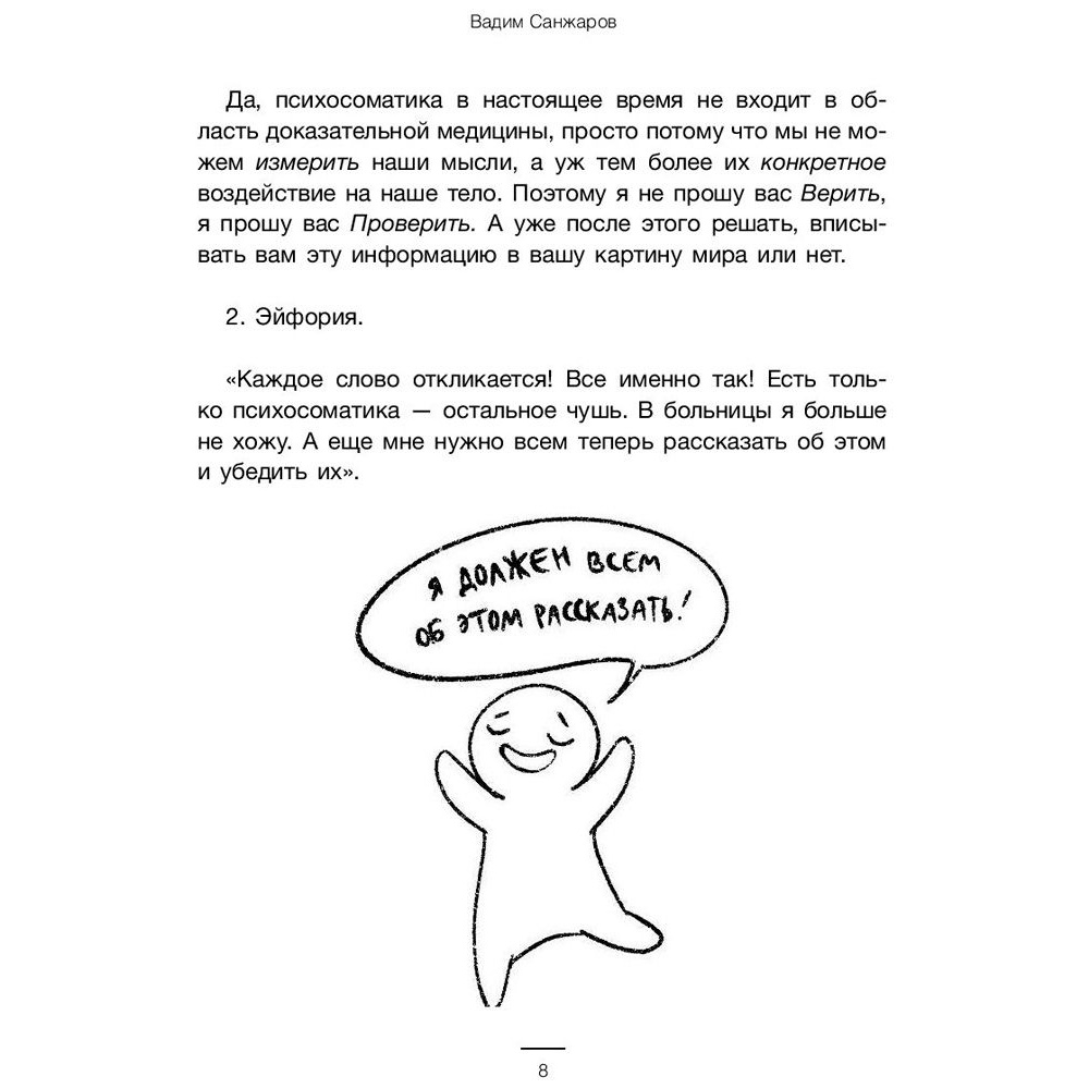 Книга "Психосоматика на пальцах. Не верить, а проверить!", Санжаров В. - 5