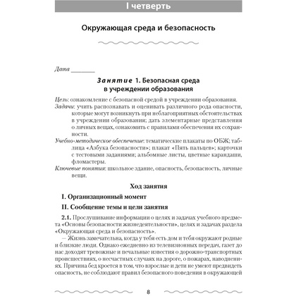 ОБЖ. 2 класс. План-конспект уроков, Одновол Л.А., Аверсэв - 2