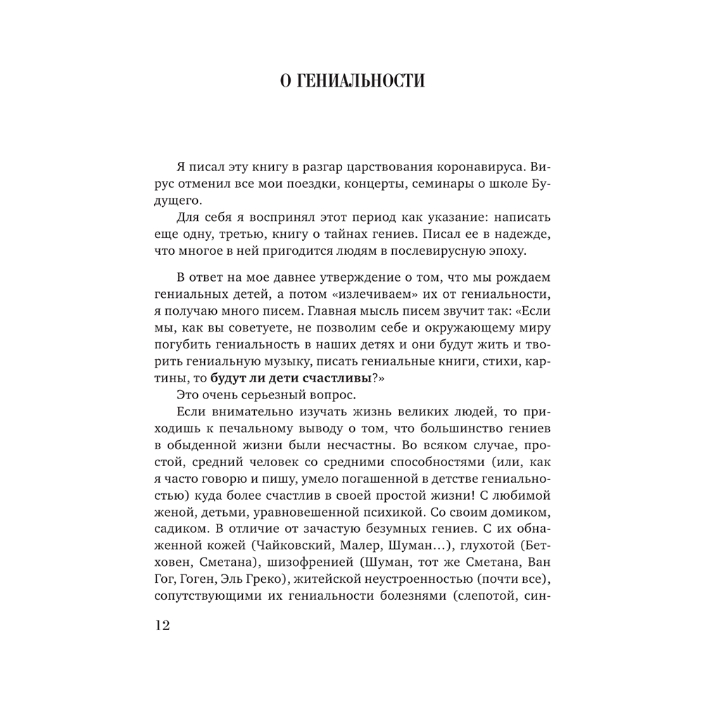 Книга "Парадоксы гениев", Михаил Казиник - 10
