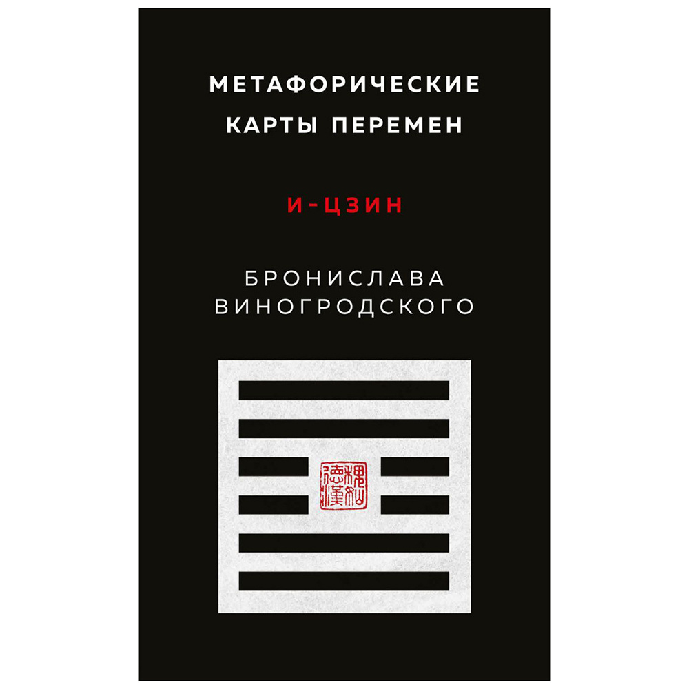 Метафорические карты перемен. И-цзин Бронислава Виногродского, Бронислав Виногродский