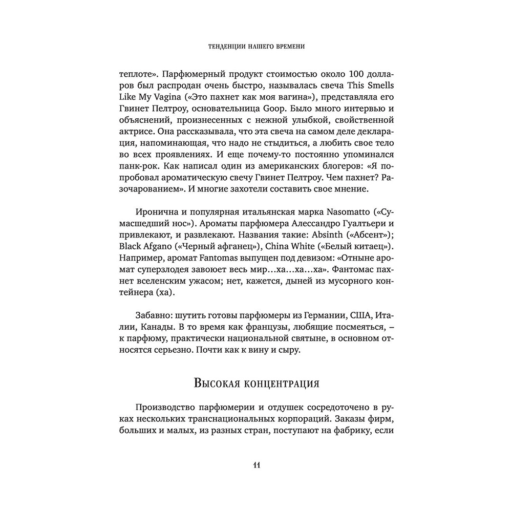 Книга "Дух времени. О чем может рассказать флакон любимого парфюма", Елена Селестин - 9