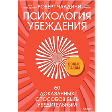 Книга "Психология убеждения. 60 доказанных способов быть убедительным", Роберт Чалдини, Ноа Гольдштейн, Стив Мартин