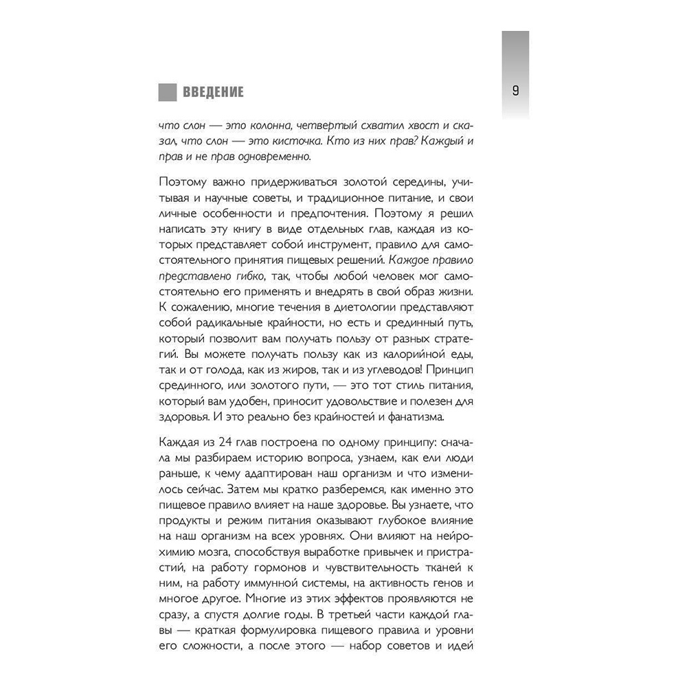 Книга "Что и когда есть. Как найти золотую середину между голодом и перееданием", Андрей Беловешкин - 9