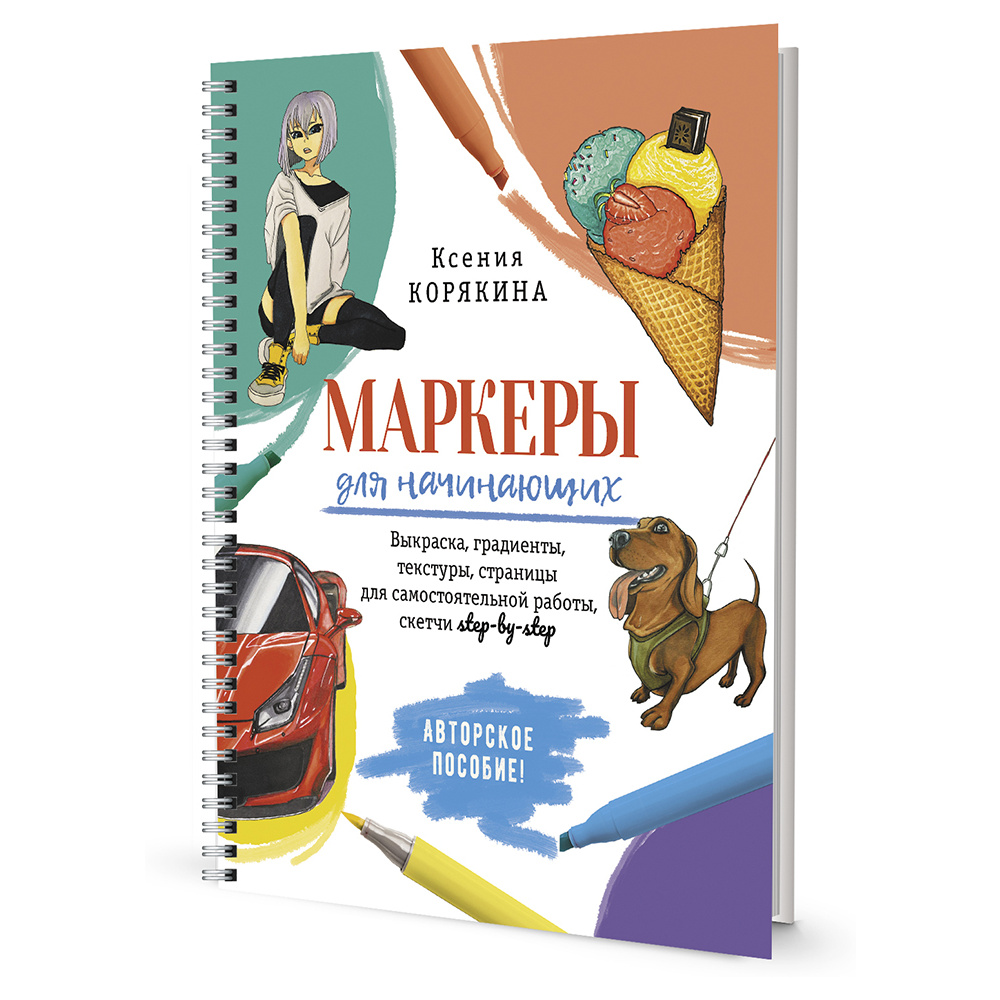 Книга "Маркеры для начинающих. Выкраска, градиенты, текстуры, страницы для самостоятельной работы", Ксения Корякина