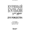 Книга "Куриный бульон для души: Дух Рождества. 101 история о самом чудесном времени в году", Эми Ньюмарк - 3