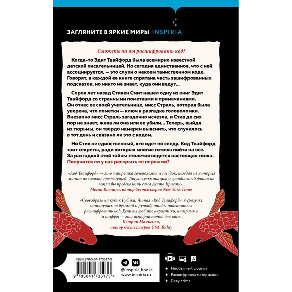 Книга "Код Твайфорд", Дженис Халлетт - 16