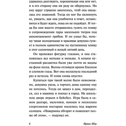 Книга "Голоса летнего дня", Шоу И. - 6
