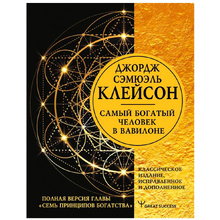 Книга "Самый богатый человек в Вавилоне", Клейсон Д.