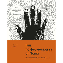 Книга "Гид по ферментации от Noma", Рене Редзепи, Дэвид Зильбер
