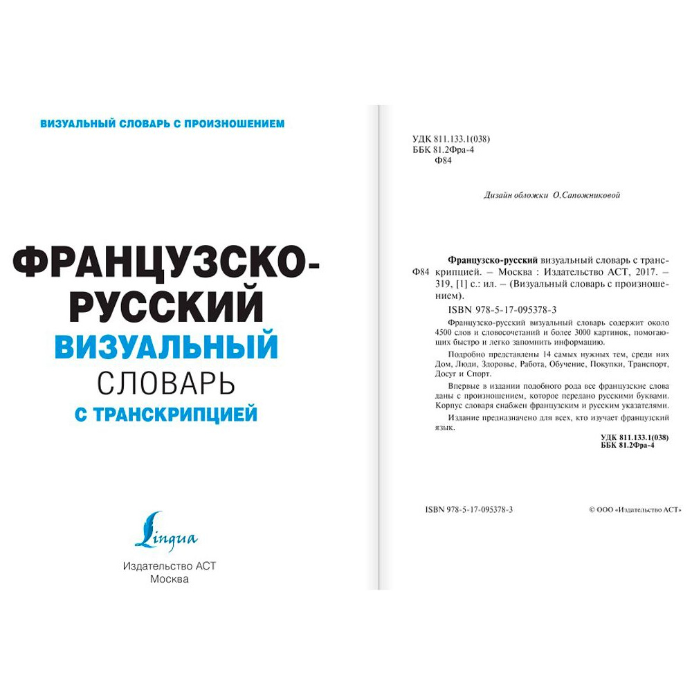 Книга "Французско-русский визуальный словарь с транскрипцией" - 2
