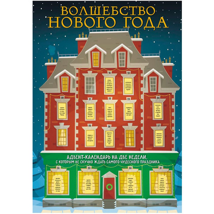  Адвент-календарь на две недели "Волшебство Нового Года" на 2023 год