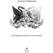 Книга "Школа Добра и Зла. Последнее "Долго и счастливо" (#3)", Соман Чайнани
