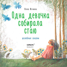 Книга "Одна девочка собирала стаю", Анна Фенина