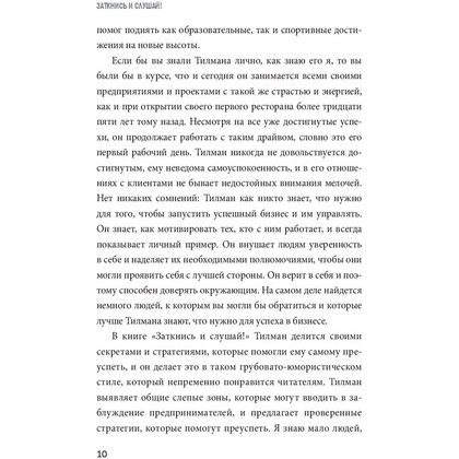 Книга "Заткнись и слушай! Суровая правда о бизнесе, которая гарантирует вам успех", Тилман Фертитта - 5