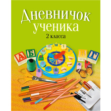 Дневничок ученика 2 класса, рус. яз, мягкая, Жилич Н.А., Аверсэв
